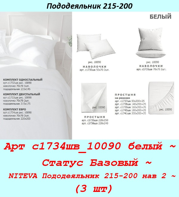 Арт с1734шв_10090 белый ~  Статус Базовый ~ NITEVA Пододеяльник 215-200 нав 2 ~ (3 шт).jpg